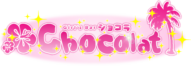 ショコラ chocolat　新井薬師前ガールズバー/中野区 ロゴ